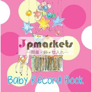 赤ちゃんの記録帳問屋・仕入れ・卸・卸売り