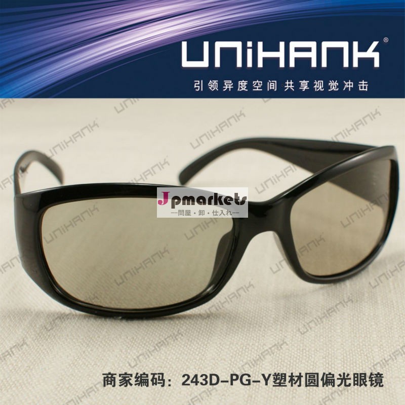 円偏光ハードコーティングホット2014年3dメガネ競争力のある価格で製造問屋・仕入れ・卸・卸売り