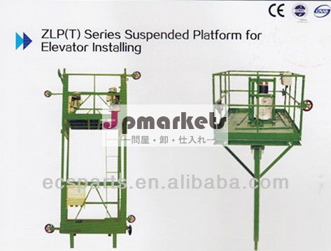 ZLP (T)シリーズはエレベーターの取付けることのためのプラットホームを中断した問屋・仕入れ・卸・卸売り