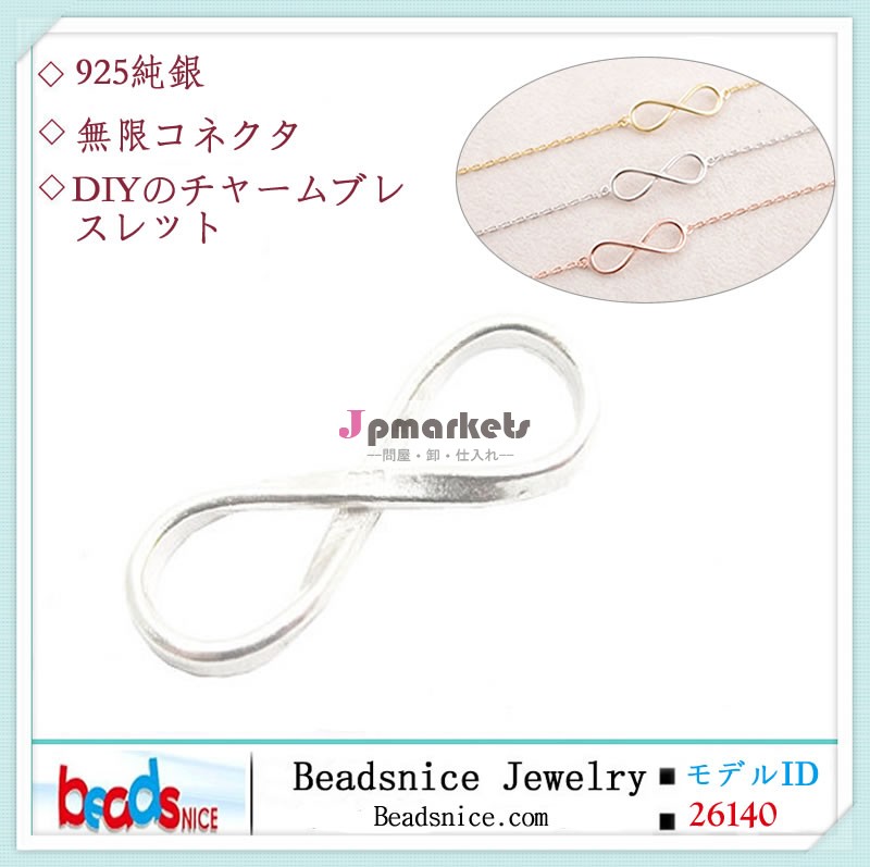 バングルブレスレットチャームコネクタとしてBeadsnice番号26140925スターリングシルバー8タイニーインフィニティコネクタ問屋・仕入れ・卸・卸売り
