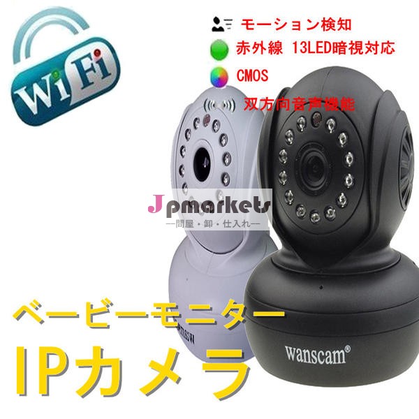Wanscam HW0021 CMOS100万画素赤外線13LED P2P防犯カメラ/監視カメラ/IPカメラ問屋・仕入れ・卸・卸売り