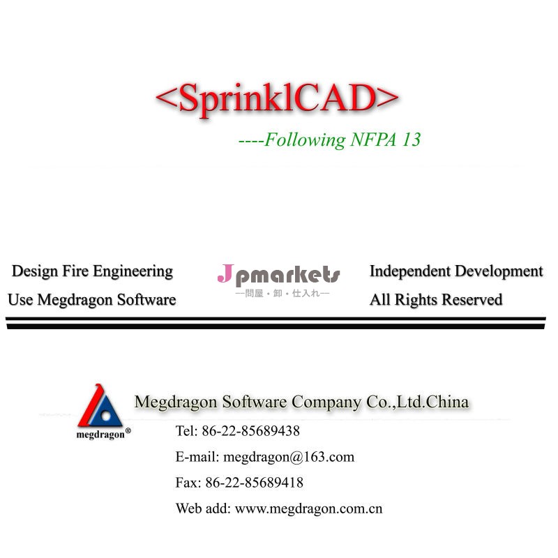 スプリンクラーシステムの設計·計算ソフト<SprinklCAD>問屋・仕入れ・卸・卸売り