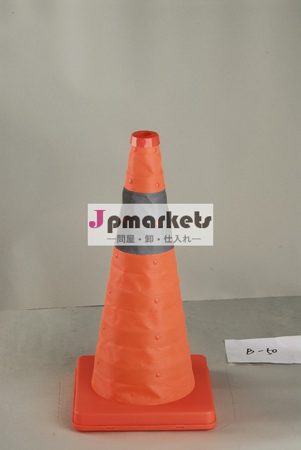 a45折りたたみトラフィックコーンプラスチック問屋・仕入れ・卸・卸売り