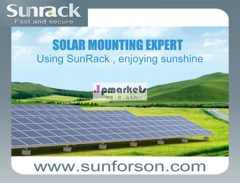 サンラックコンクリート基礎の太陽電池モジュール設置架台問屋・仕入れ・卸・卸売り