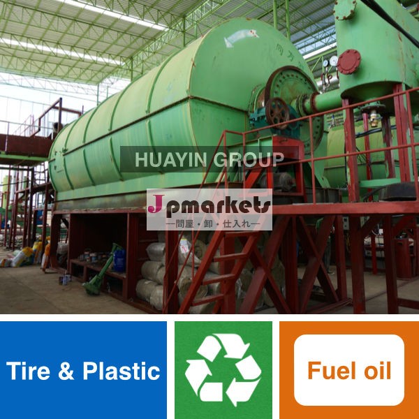 環境廃棄物熱い販売のタイヤ/原油へのプラスチックのリサイクルマシン問屋・仕入れ・卸・卸売り