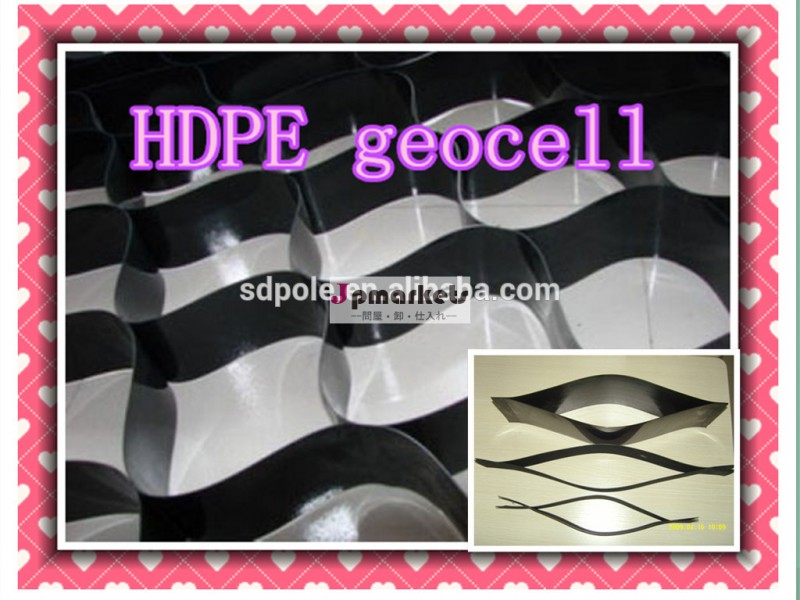 Hdpegeocell/geocellラフ顔/テクスチャ表面geocell問屋・仕入れ・卸・卸売り