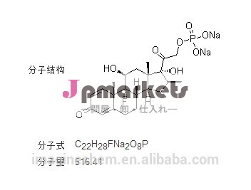 ベタメタゾンリン酸ナトリウムusp32151-73-5の薬品会社株式問屋・仕入れ・卸・卸売り