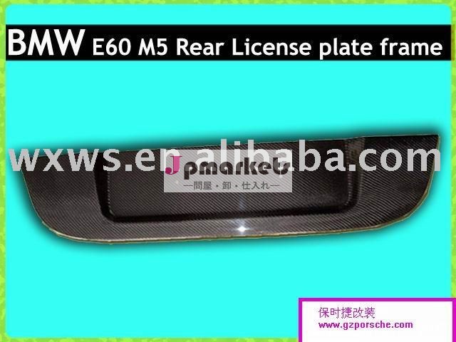 カーボンB*M*W E60のための後部ナンバープレートフレーム問屋・仕入れ・卸・卸売り