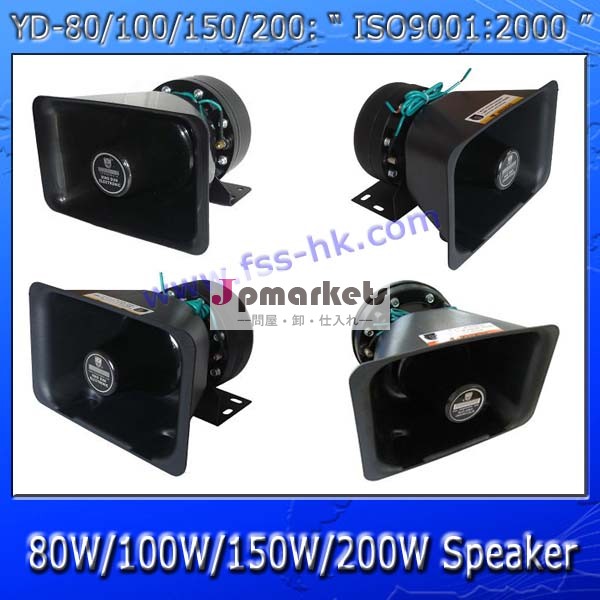 80With100With150With200W電子車のサイレンのスピーカーYD-80/100/150/200問屋・仕入れ・卸・卸売り