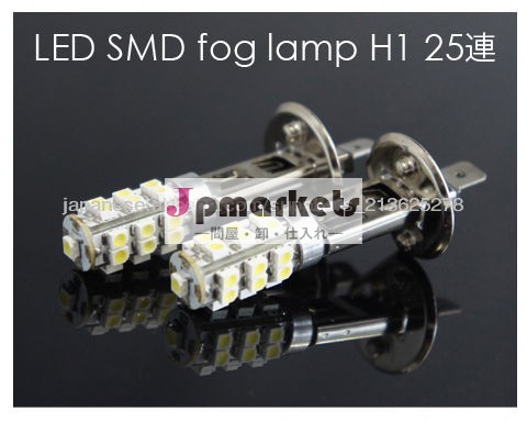 FOGLAMP ウェッジ球 SMD H1 25連LEDフォグランプ問屋・仕入れ・卸・卸売り