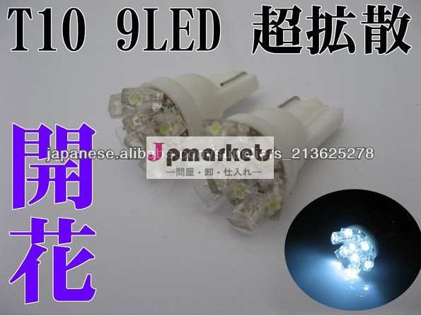 9LED 拡散タイプ T10 ウェッジ問屋・仕入れ・卸・卸売り