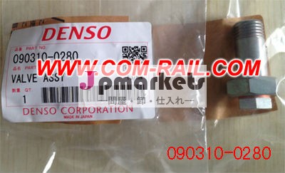 DENSOバルブassyhp0090310-0280DENSO弁問屋・仕入れ・卸・卸売り