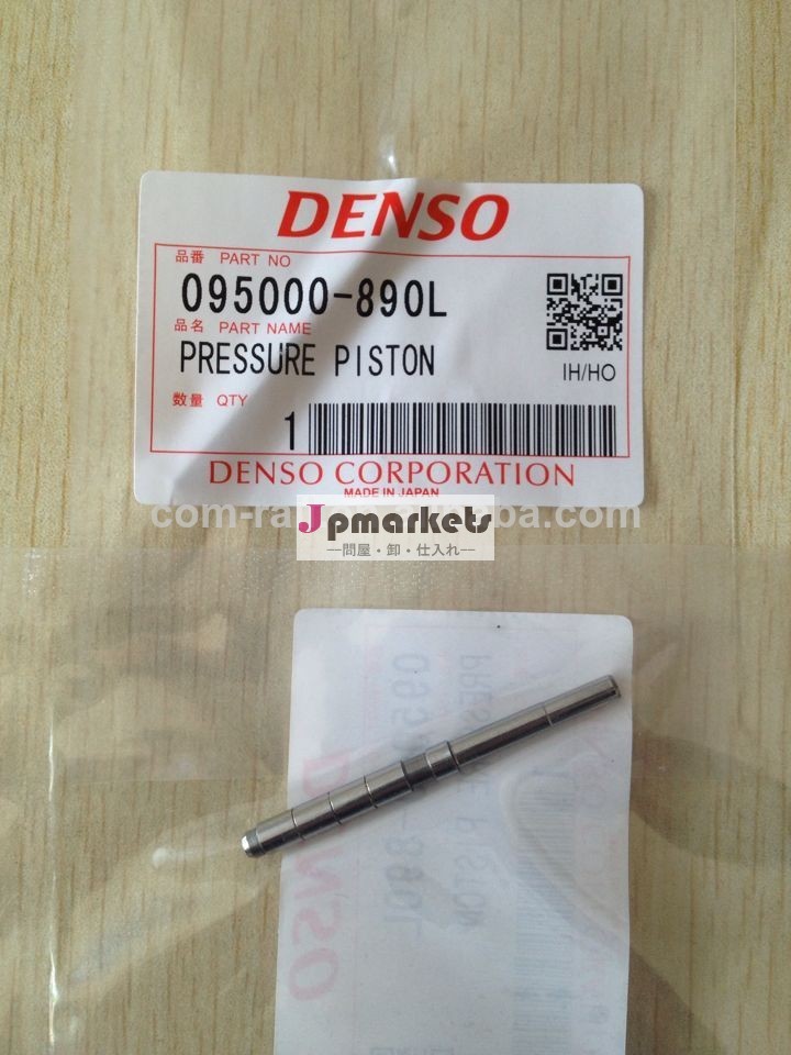DENSO 元圧ピストン, DENSO弁棒, 095000-890l日本製問屋・仕入れ・卸・卸売り