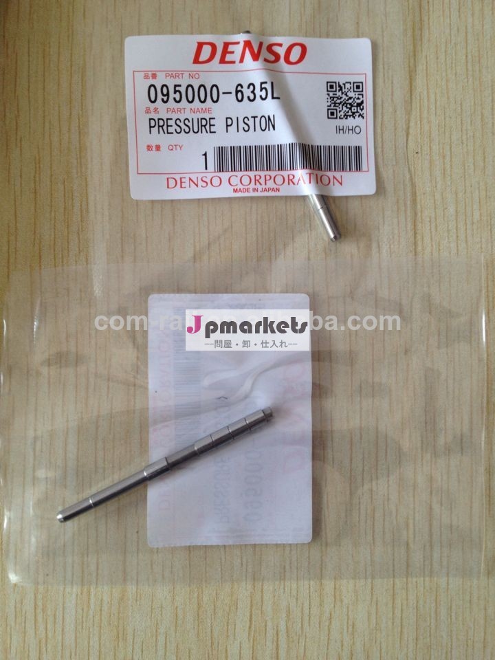 DENSO 元圧ピストン, DENSO弁棒, 095000-635l日本製問屋・仕入れ・卸・卸売り