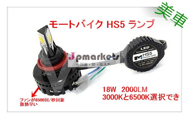 LED モートバイク HS5ランブ,三面発光 PH7 PH8 H6 H4 HS1問屋・仕入れ・卸・卸売り