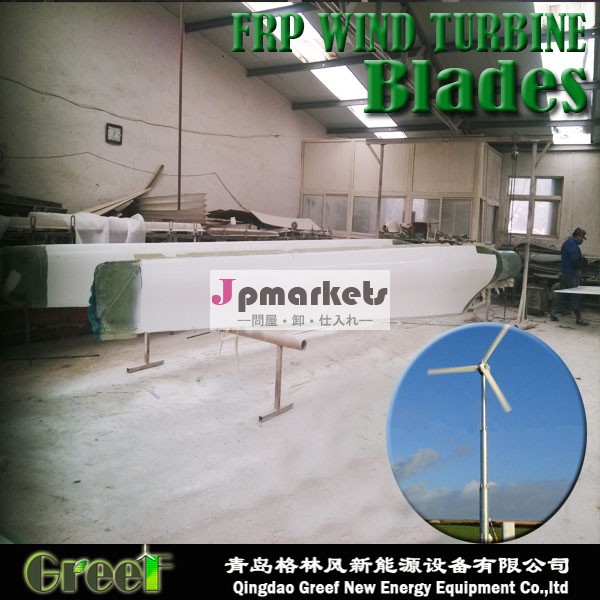 ポップ! の家庭用小型風力タービンブレード80kw販売のための、 frpmaterial、 簡単なインストール、 ロースタートの風問屋・仕入れ・卸・卸売り