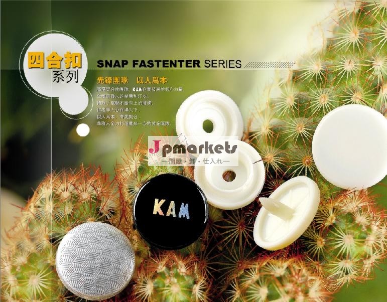 KAMのプラスチックスナップボタン問屋・仕入れ・卸・卸売り
