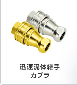 鋼のクイックコネクトcupla日東工機構築ツール問屋・仕入れ・卸・卸売り
