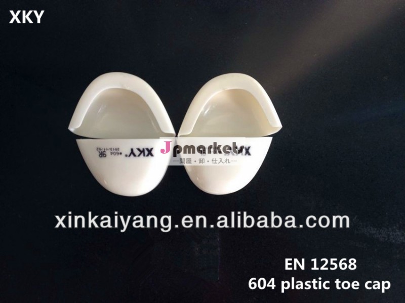 新しい中国の靴の付属品製品2014年604用プラスチックトウキャップメンズシューズ問屋・仕入れ・卸・卸売り