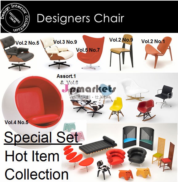 人形の家ミニチュア椅子カワイイによって設計された有名なデザイナー家具問屋・仕入れ・卸・卸売り