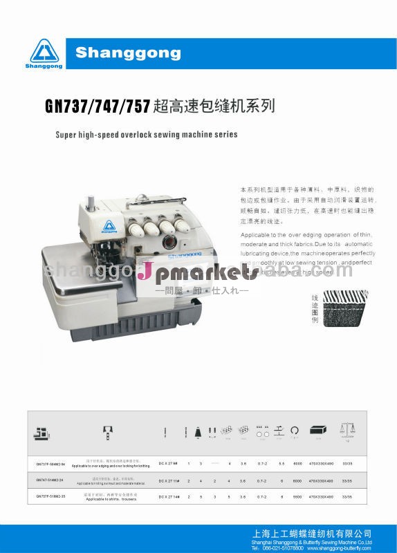 Gn737/747/757超高- 高速オーバーロックミシンシリーズ問屋・仕入れ・卸・卸売り