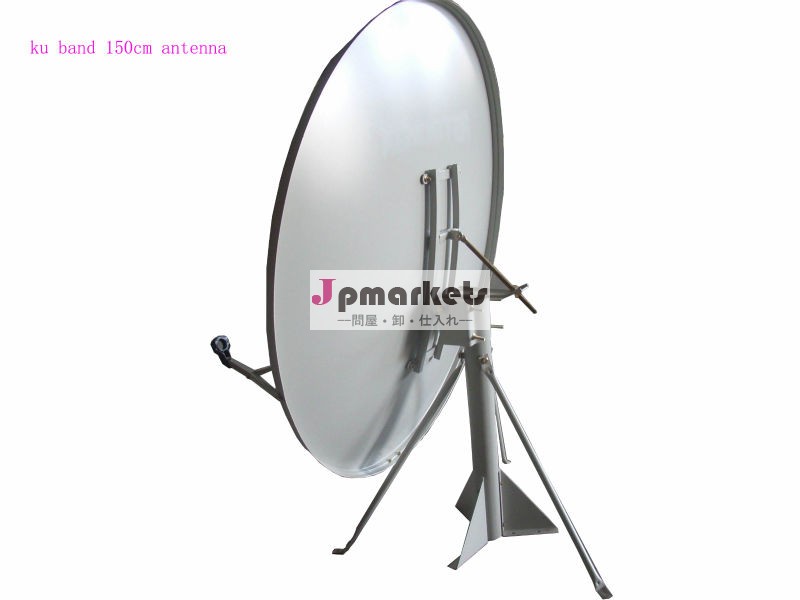 Kuバンド150センチメートルパラボラアンテナ地上マウント/衛星放送受信機問屋・仕入れ・卸・卸売り