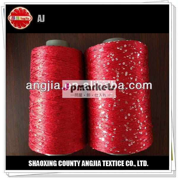 紹興angjiaとスパンコールの糸編むヤーン問屋・仕入れ・卸・卸売り