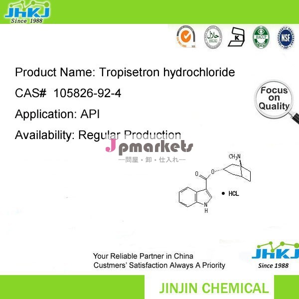 良いトロピセトロン塩酸塩のcas105826-92-4メーカー供給問屋・仕入れ・卸・卸売り