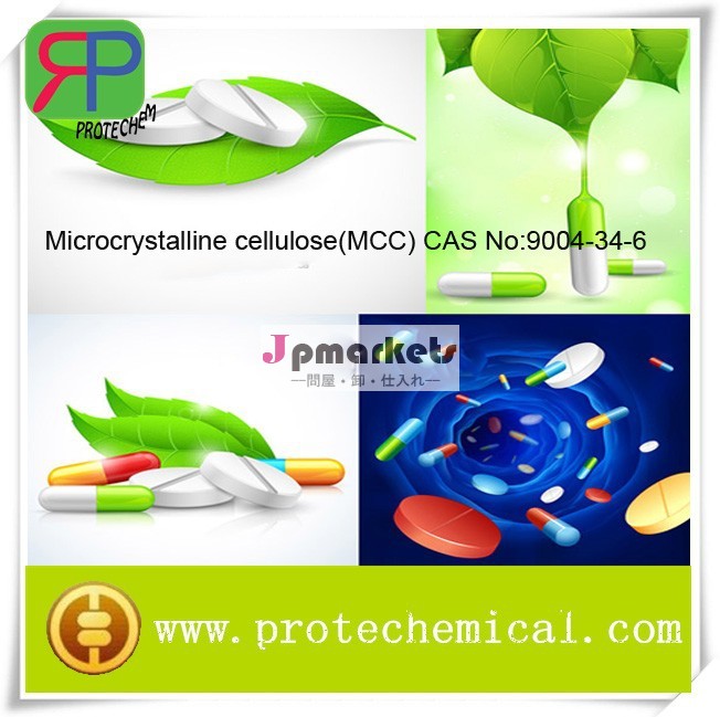 医薬錠剤/添加剤カプセル/adhensive剤低水分mcc微結晶性セルロースパウダー問屋・仕入れ・卸・卸売り