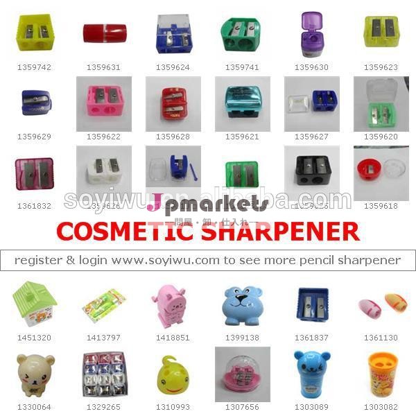 シャープナー化粧品: 中国からワンストップ調達エージェント義烏市場: 卸売のみなしリテール・・在庫無し問屋・仕入れ・卸・卸売り