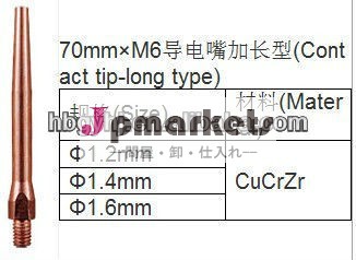 70mm*m6コンタクトチップ- ロングタイプ溶接用問屋・仕入れ・卸・卸売り