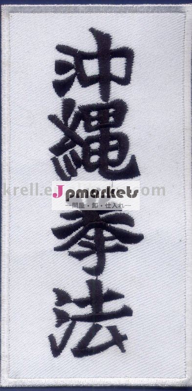 刺繍された単語の注文の刺繍パッチ問屋・仕入れ・卸・卸売り