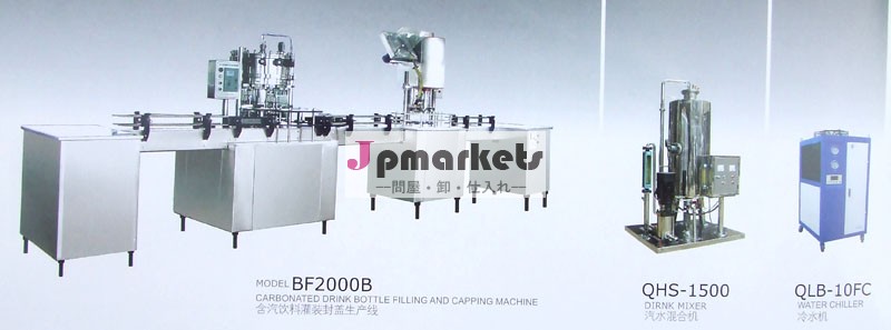 BF2000Bは飲み物のびん詰めにする機械を炭酸塩化した問屋・仕入れ・卸・卸売り