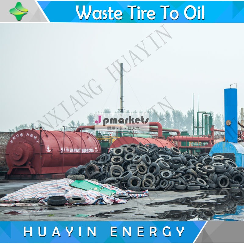 huayinチリへの販売会社の2セット10t廃棄物使用される熱分解燃料油にotr問屋・仕入れ・卸・卸売り