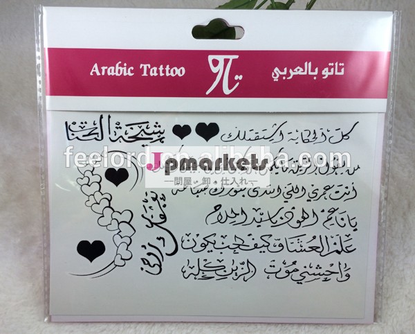 新しい非- 毒性体の入れ墨ファッションアラビアアラビアtattos問屋・仕入れ・卸・卸売り