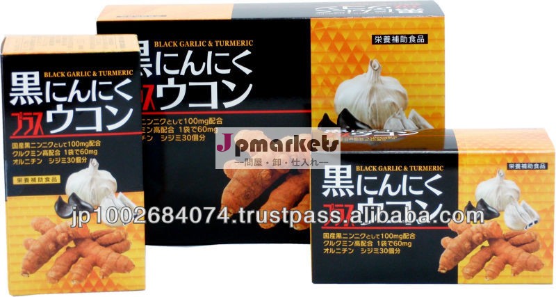 日本製発酵黒ニンニクとウコンサプリメント問屋・仕入れ・卸・卸売り
