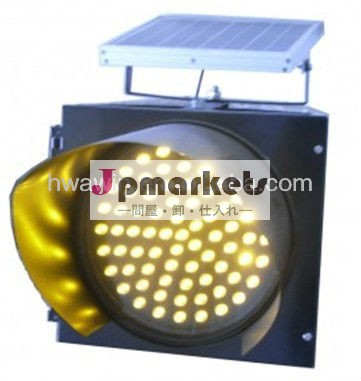 LEDの太陽交通警報灯(SWY01)問屋・仕入れ・卸・卸売り