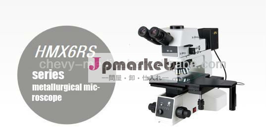 HMX6RSシリーズ金属顕微鏡問屋・仕入れ・卸・卸売り