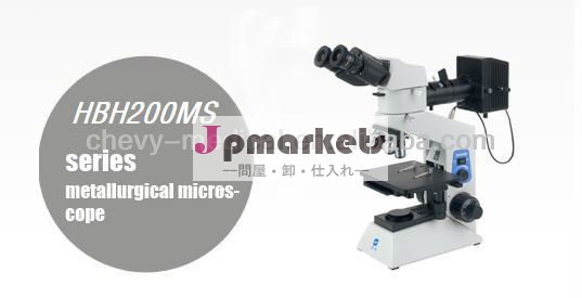 HBH200MSシリーズ金属顕微鏡問屋・仕入れ・卸・卸売り