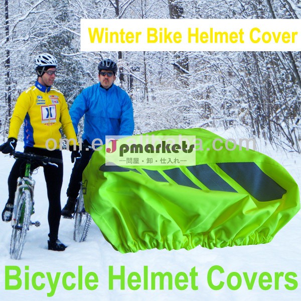 抗- を雪サイクリング反射布防水スキー自転車ヘルメットカバー問屋・仕入れ・卸・卸売り