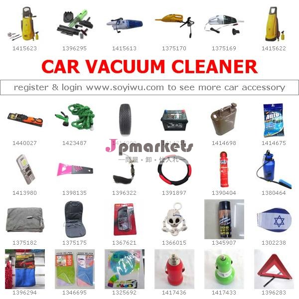 義烏市場車の掃除機: 中国からの調達ワンストップ問屋・仕入れ・卸・卸売り