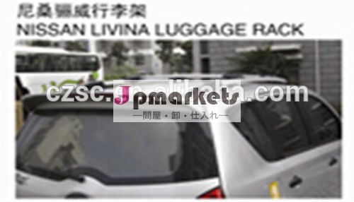 日産リヴィナの荷物ラック-ルーフラック問屋・仕入れ・卸・卸売り