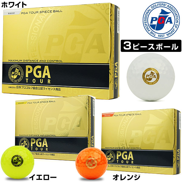 Pga ツアー ゴルフ ボール ハイテク 3 ピース 3 ピース日本プロ ゴルフ協会公式ライセンス製品-問屋・仕入れ・卸・卸売り