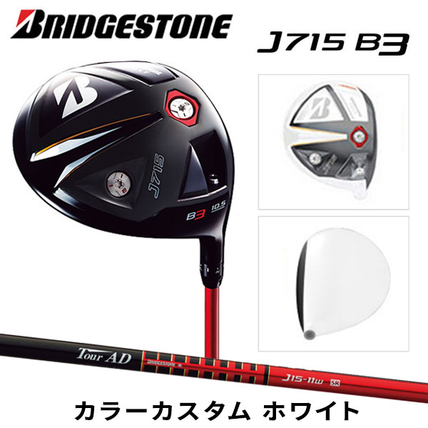 ブリヂストンゴルフj715b3カラーカスタムドライバーツアーadj15-11w炭素シャフト白のグリップ: ブリヂストン白-ゴルフクラブ問屋・仕入れ・卸・卸売り