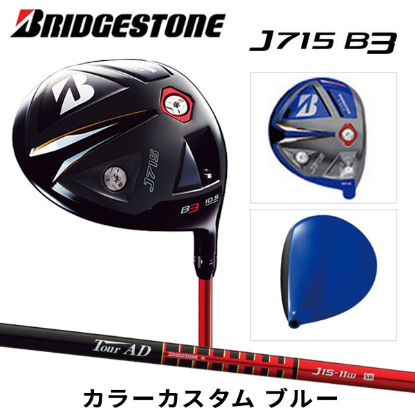 ブリヂストンゴルフj715b3カラーカスタムドライバーツアーad青グリップj15-11wカーボンのシャフト: ブリヂストン青-ゴルフクラブ問屋・仕入れ・卸・卸売り