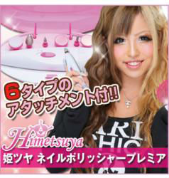 himetsuyapremiaネイルポリッシャー問屋・仕入れ・卸・卸売り